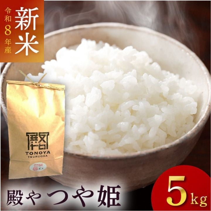 特別栽培米 「つや姫」山形県庄内産 令和6年(2024) 白米 5kg 殿や
