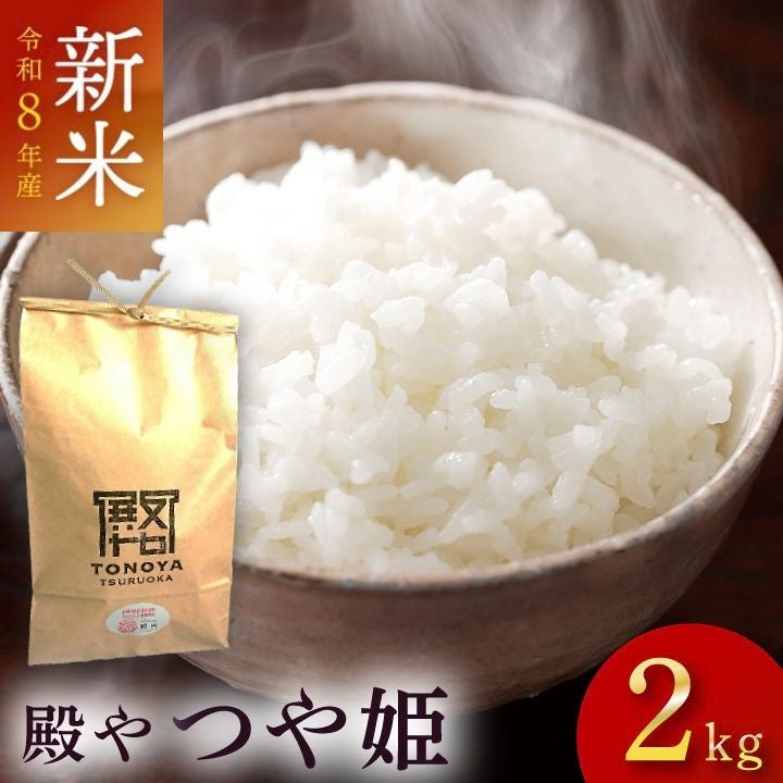 特別栽培米 「つや姫」山形県庄内産 令和6年(2024) 白米 2kg 殿や