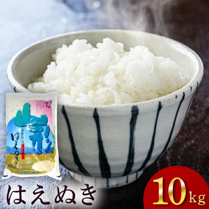 「はえぬき」山形県庄内産 令和6年(2024) 白米 10kg
