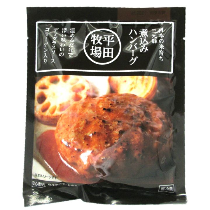 「三元豚 煮込みハンバーグ」135g 1人前 平田牧場 山形 庄内 酒田 無添加無化調
