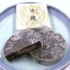 木村屋 「古鏡 (こきょう)」【12個入/小豆餡菓子】山形 庄内 鶴岡 お土産 おみやげ 銘菓 羽黒山 鏡池 お取り寄せ 特産品 名産品 グルメ