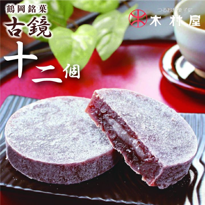 木村屋 「古鏡 (こきょう)」【12個入/小豆餡菓子】山形 庄内 鶴岡 お土産 おみやげ 銘菓 羽黒山 鏡池 お取り寄せ 特産品 名産品 グルメ