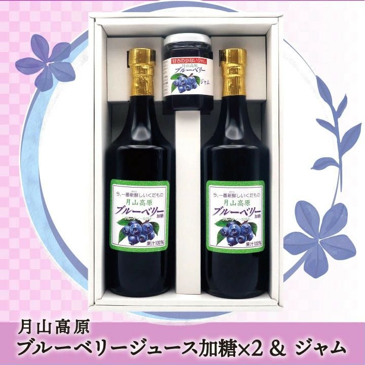 月山高原ブルーベリージュース&ジャム詰め合わせセット【ジュース(720ml/加糖)×2・ジャム(180g)×1】鈴木農園(山形県鶴岡市羽黒町) 土産 おみやげ 健康 濃縮 アントシアニン