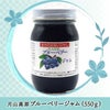 月山高原ブルーベリージャム【550g】鈴木農園(山形県鶴岡市羽黒町) 土産 おみやげ お取り寄せ 特産品 ギフト グルメ 健康 濃縮 アントシアニン
