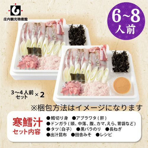 寒だら汁 6～8人前鍋セット