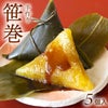 春季限定　やまぜん食品「手作り笹巻・黄色」(山形県庄内地方) 5個セット(5個×1パック)/黒蜜・青きな粉付 笹巻き 山形 庄内 鶴岡 お土産