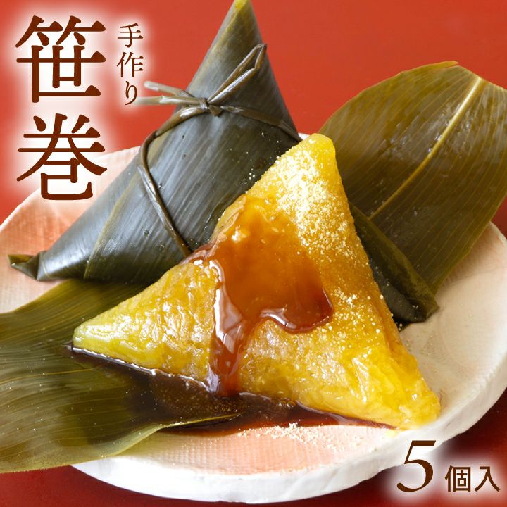 春季限定　やまぜん食品「手作り笹巻・黄色」(山形県庄内地方) 5個セット(5個×1パック)/黒蜜・青きな粉付 笹巻き 山形 庄内 鶴岡 お土産