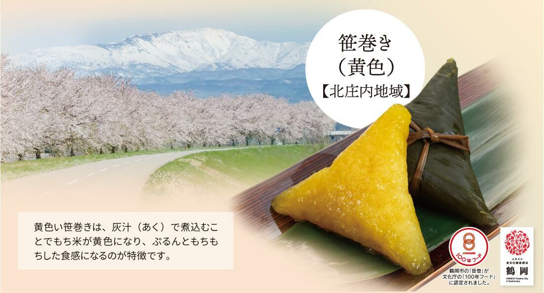 春季限定　やまぜん食品「手作り笹巻・黄色」(山形県庄内地方) 30個セット(5個×6パック)/黒蜜・青きな粉付 笹巻き 山形 庄内 鶴岡 お土産