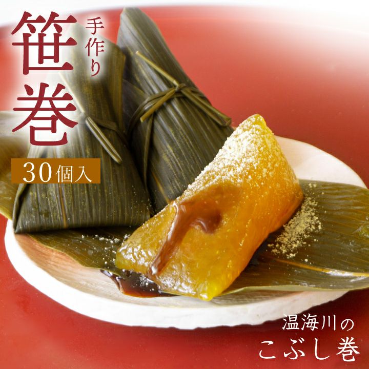 「温海川笹巻・黄色」(山形県庄内地方)30個入り(5個×6パック)/黒蜜・青きな粉付 笹巻き こぶし巻 山形 庄内 鶴岡 お土産  生菓子 お取り寄せ 特産品 グルメ 発送期間：2月下旬頃～5月下旬