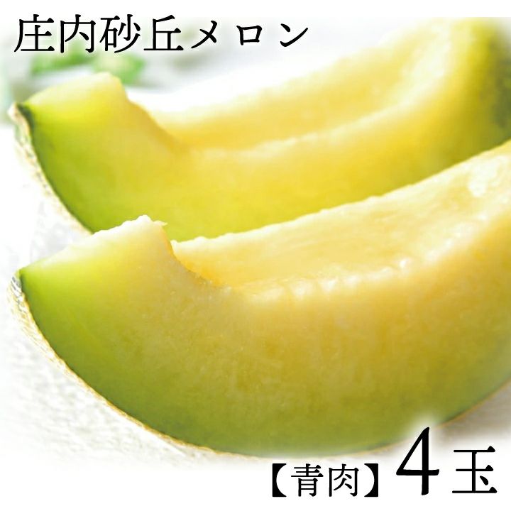 庄内砂丘メロン【青肉/秀品3L・4玉】 山形 土産 フルーツ 御中元 お中元 ギフト 贈答用 発送期間：6月下旬頃～7月下旬頃※青肉の品種はアンデス・鶴姫メロンいずれかになります。 一部送料無料