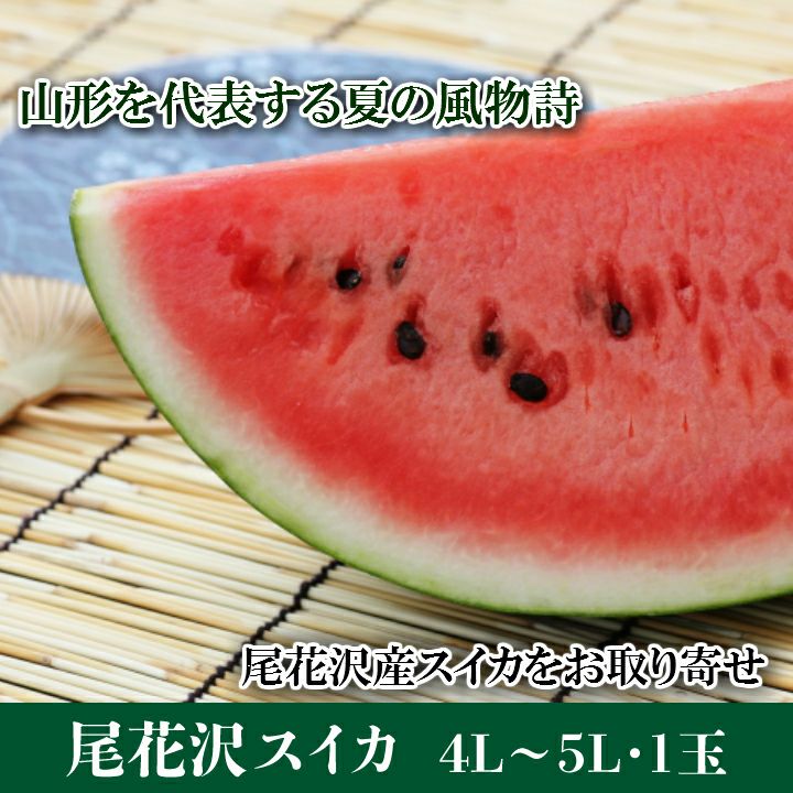 2026年予約販売開始！】尾花沢スイカ 4L～5L 1玉 山形県尾花沢市 高級