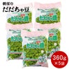 【7～9月販売予定】朝採りだだちゃ豆 山形県鶴岡市特産枝豆 早生白山/本白山/晩生 360g×5袋