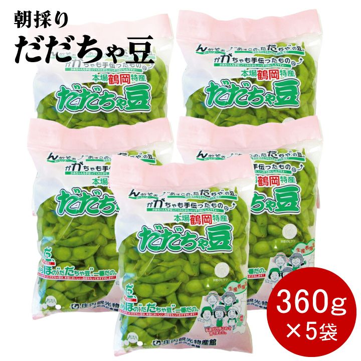 【7～9月販売予定】朝採りだだちゃ豆 山形県鶴岡市特産枝豆 早生白山/本白山/晩生 360g×5袋