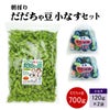【7～9月販売予定】山形県鶴岡市特産枝豆 朝採りだだちゃ豆1kgと小なす丸漬セット