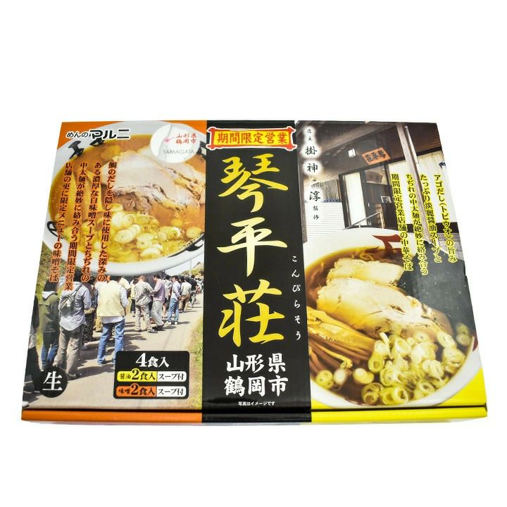 「琴平荘 中華そば 醤油味・味噌味」 山形県鶴岡市 ご当地ラーメン こんぴらそう 4食入 スープ付
