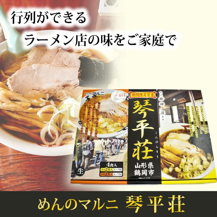 琴平荘 中華そば 醤油味・味噌味」 山形県鶴岡市 ご当地ラーメン