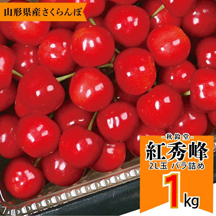 ☆120箱限定☆【2026年予約販売開始】秋鈴堂「紅秀峰（1kg/バラ詰め