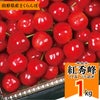 【予約販売限定】秋鈴堂「紅秀峰（1kg/バラ詰め）」(露地栽培)　【2024年7月上旬～発送予定】　山形県寒河江産　さくらんぼ　2L玉バラ詰め　7月上旬発送　産地直送　お中元　ギフト　一部送料無料
