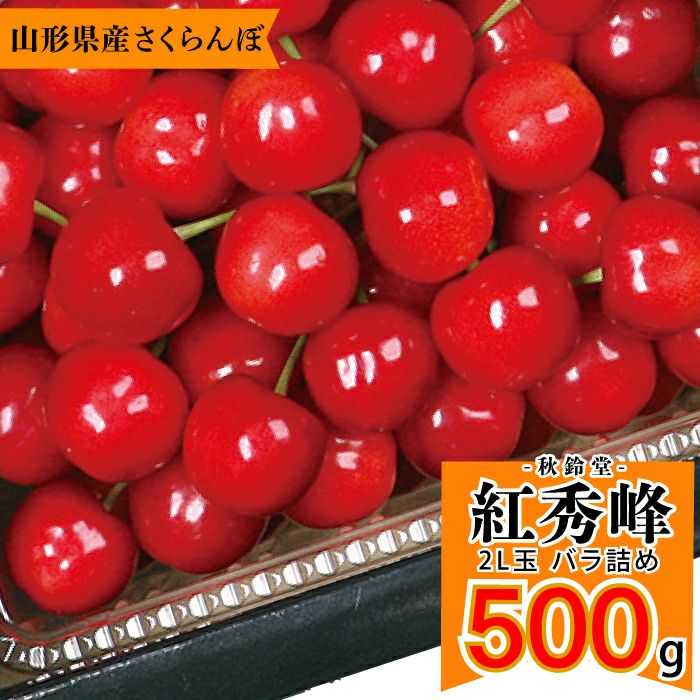 【予約販売限定】秋鈴堂「紅秀峰（500g/バラ詰め）」(露地栽培)　【2025年7月上旬～発送予定】　山形県寒河江産　さくらんぼ　2L玉バラ詰め　7月上旬発送　産地直送　お中元　ギフト　一部送料無料