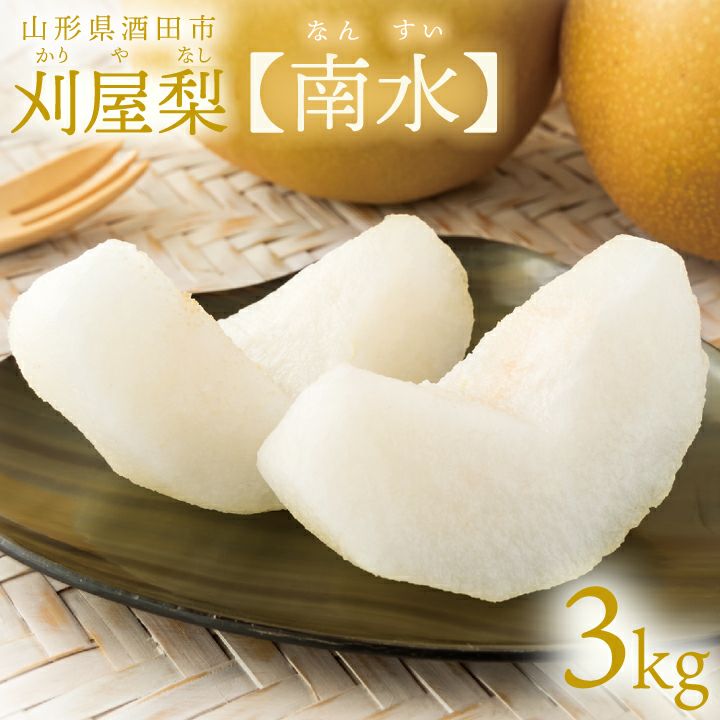 刈屋梨「南水/3kg・6～9玉入（化粧箱入）」【2024年予約販売開始】山形県庄内酒田市刈屋(かりや)産 和梨 南水 3kg 6～9玉 10月上旬発送