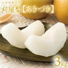 刈屋梨「あきづき/3kg・6～9玉入（化粧箱入）」【2024年予約販売開始】山形県庄内酒田市刈屋(かりや)産 和梨 あきづき 3kg 6～9玉 10月上旬発送 お取り寄せ
