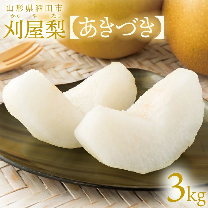 刈屋梨「あきづき/3kg・6～9玉入（化粧箱入）」【2024年予約販売開始】山形県庄内酒田市刈屋(かりや)産 和梨 あきづき 3kg 6～9玉 10月上旬発送 お取り寄せ