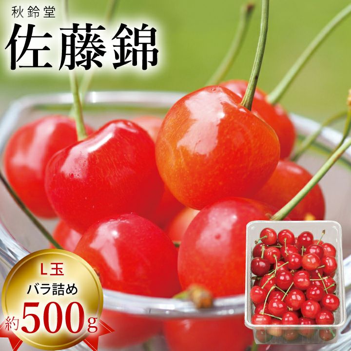 ☆150箱限定☆【2026年予約販売開始】秋鈴堂「佐藤錦（約1kg/バラ詰め