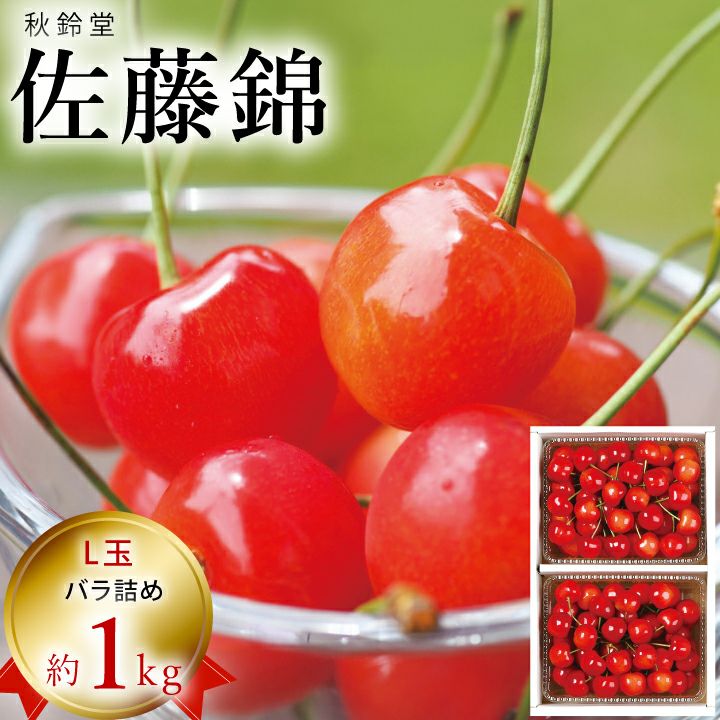 ☆150箱限定☆【2026年予約販売開始】秋鈴堂「佐藤錦（約1kg/バラ詰め