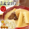 【5月上旬～5月下旬発送予定】 庄内 孟宗汁セット【1～2人前】送料無料 レシピ付 鶴岡 孟宗汁 郷土料理 グルメ お取り寄せ 特産品 名産品 冷蔵