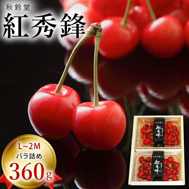 【予約販売限定】秋鈴堂「紅秀峰（360g/バラ詰め）」(露地栽培)　【2025年7月上旬～発送予定】　山形県寒河江産　さくらんぼ　L~2L玉バラ詰め　7月上旬発送　産地直送　お中元　ギフト　一部送料無料