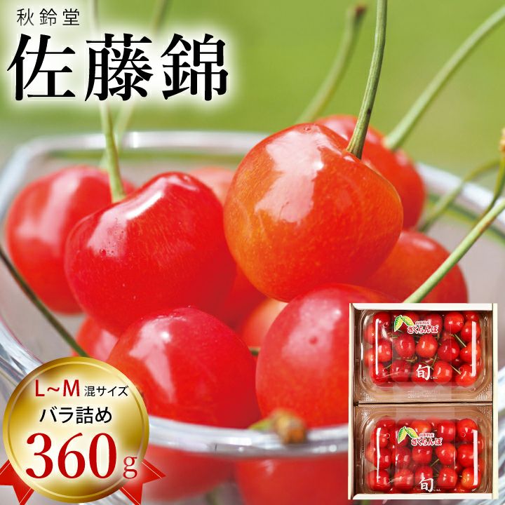 ☆150箱限定☆【2026年予約販売開始】秋鈴堂「佐藤錦（約1kg/バラ詰め