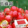 【予約販売限定】多田農園「佐藤錦（約500g/本詰め）」(露地栽培)　【2024年6月中旬〜6月下旬発送予定】　山形県山辺産　さくらんぼ　L～２L玉本詰　6月中旬～6月下旬発送　産地直送　お中元　ギフト　一部送料無料