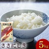 「ささにしき」山形県庄内産 令和6年(2024) 白米 5kg