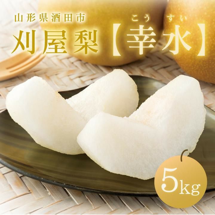 2026年予約販売開始】刈屋梨「幸水/5kg・9～16玉入（化粧箱入）」山形