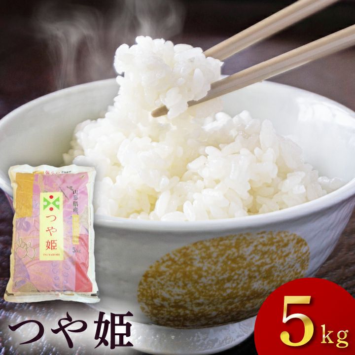 令和7年度産】「つや姫」 山形県庄内産 白米 5kg | [通販/ギフト/お