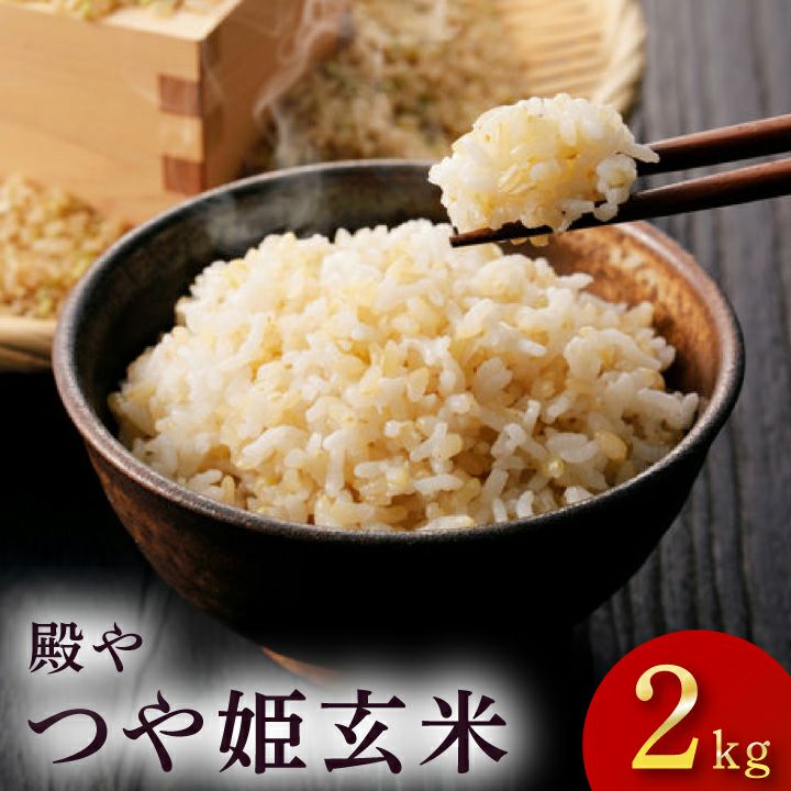 令和7年度産「つや姫玄米 2kg」殿や 山形県庄内産 玄米 | [通販/ギフト
