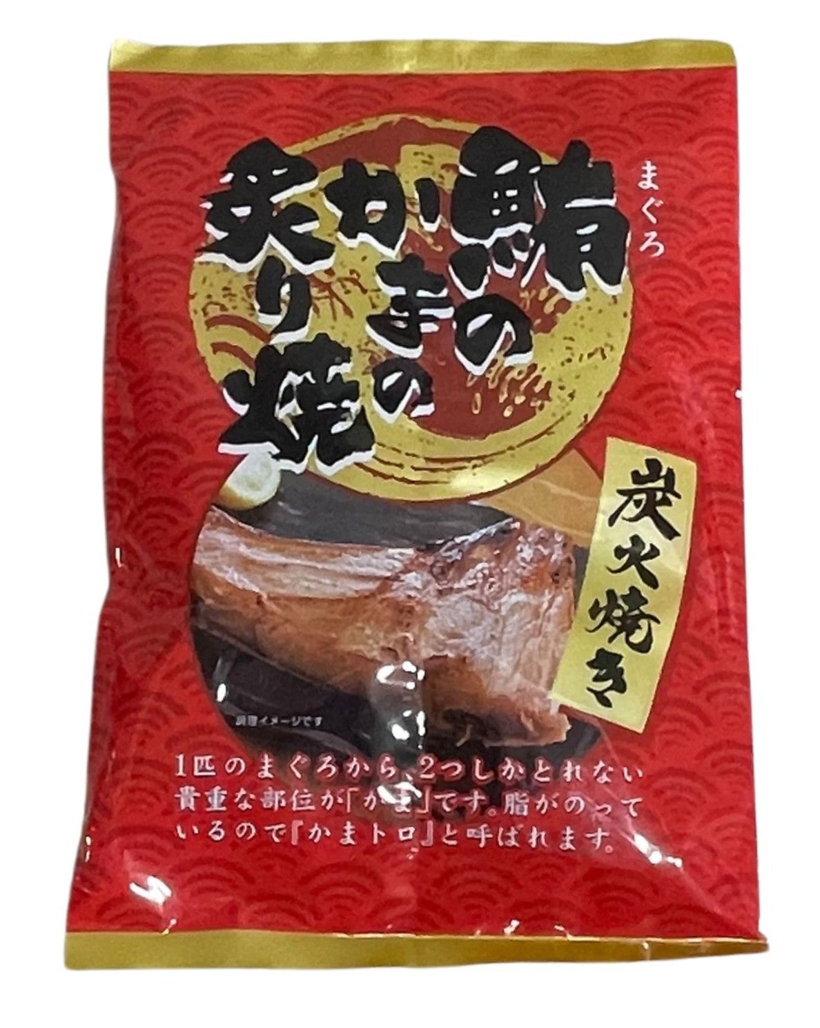 鮪のかまの炙り焼（炭火焼き/2本入）マグロ 貴重部位 カマ カマトロ