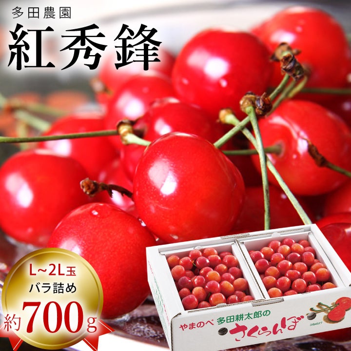 2026年予約販売開始】多田農園「紅秀峰（700g/バラ詰め）」(露地栽培
