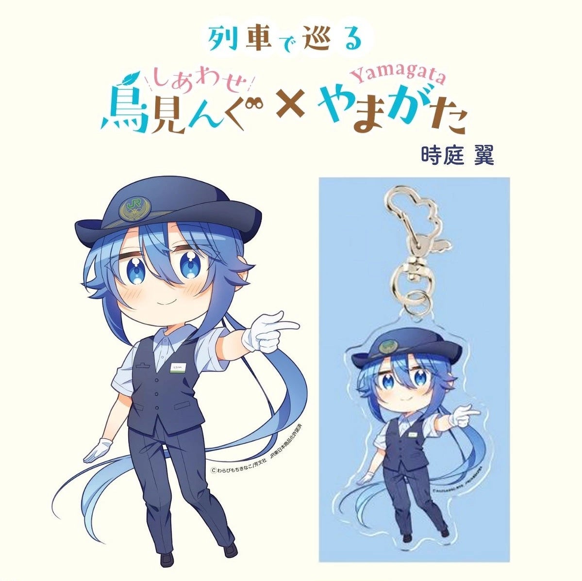 数量限定！】『列車で巡る しあわせ鳥見んぐ×やまがた』 オリジナル