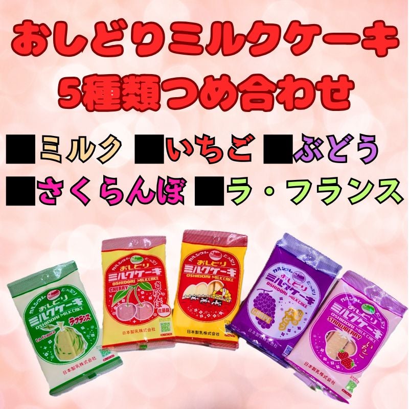 おしどりミルクケーキ_5種_01